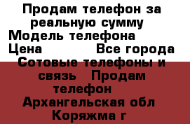 Продам телефон за реальную сумму › Модель телефона ­ ZTE › Цена ­ 6 500 - Все города Сотовые телефоны и связь » Продам телефон   . Архангельская обл.,Коряжма г.